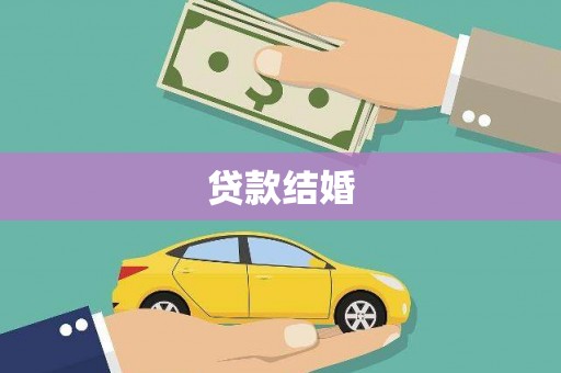 秦汉贷款结婚