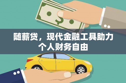 秦汉随薪贷，现代金融工具助力个人财务自由