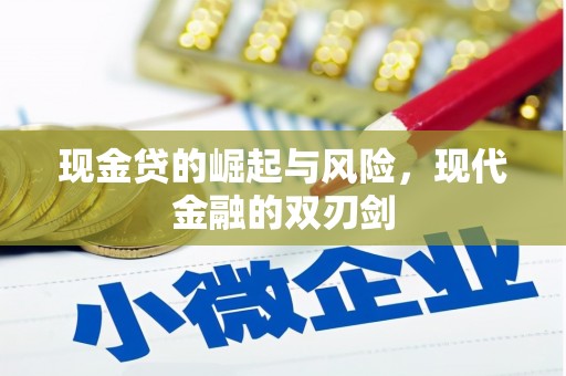 秦汉现金贷的崛起与风险，现代金融的双刃剑