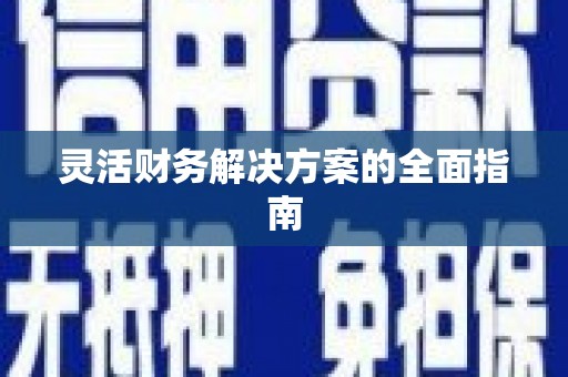 秦汉灵活财务解决方案的全面指南