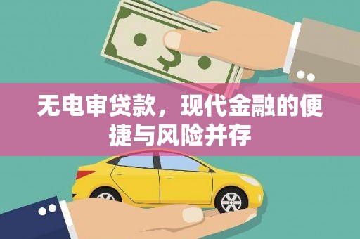 秦汉无电审贷款，现代金融的便捷与风险并存
