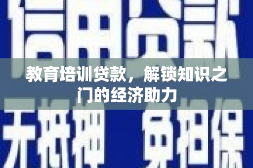 秦汉教育培训贷款，解锁知识之门的经济助力