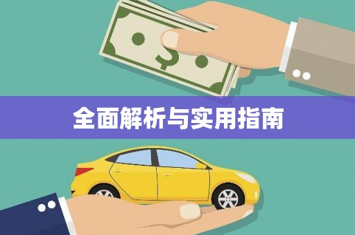 秦汉全面解析与实用指南