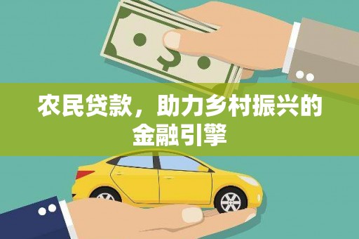 秦汉农民贷款，助力乡村振兴的金融引擎