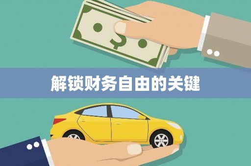 秦汉解锁财务自由的关键