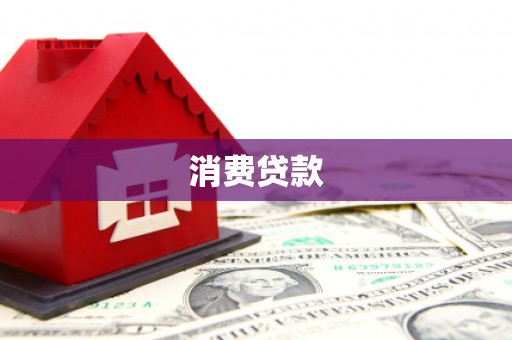 秦汉消费贷款