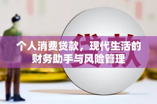秦汉个人消费贷款，现代生活的财务助手与风险管理