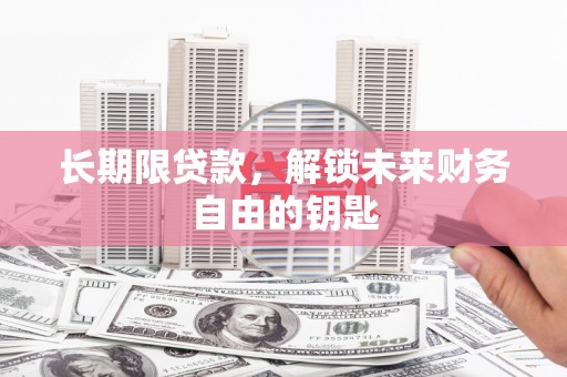 秦汉长期限贷款，解锁未来财务自由的钥匙