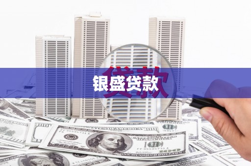 秦汉银盛贷款