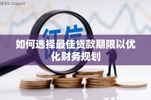 秦汉如何选择最佳贷款期限以优化财务规划