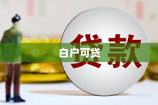 秦汉白户可贷