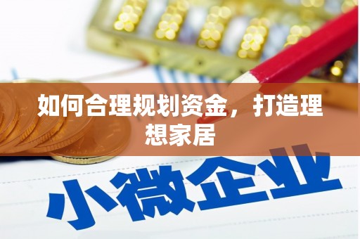 秦汉如何合理规划资金，打造理想家居