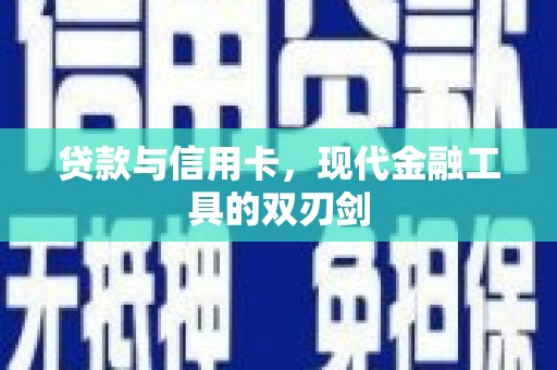 秦汉贷款与信用卡，现代金融工具的双刃剑
