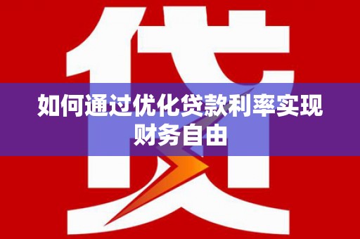 秦汉如何通过优化贷款利率实现财务自由