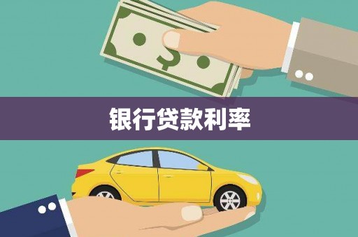 秦汉银行贷款利率