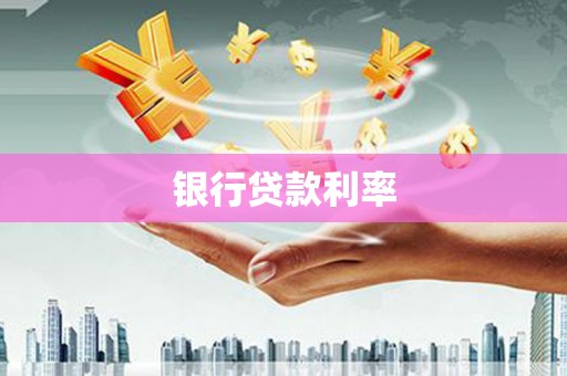 秦汉银行贷款利率