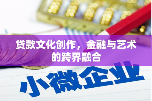 秦汉贷款文化创作，金融与艺术的跨界融合