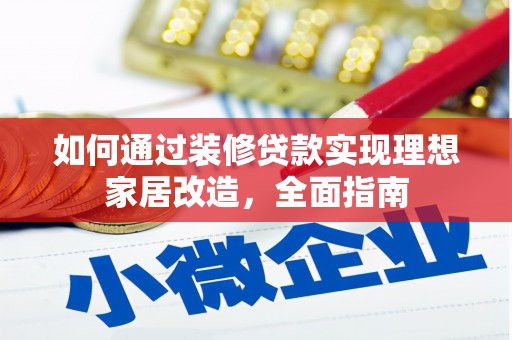 秦汉如何通过装修贷款实现理想家居改造，全面指南