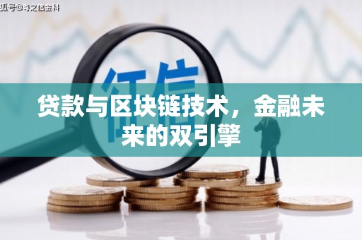 秦汉贷款与区块链技术，金融未来的双引擎