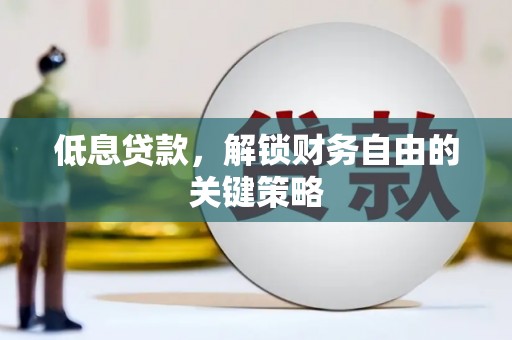 秦汉低息贷款，解锁财务自由的关键策略