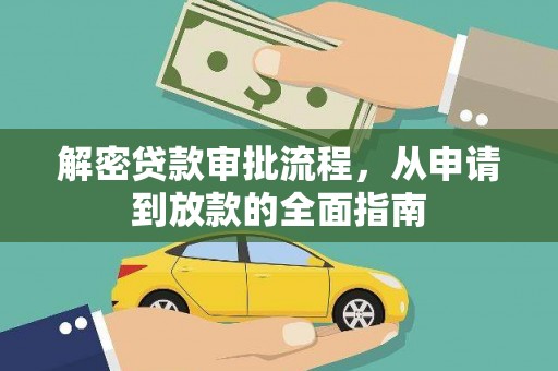 秦汉解密贷款审批流程，从申请到放款的全面指南