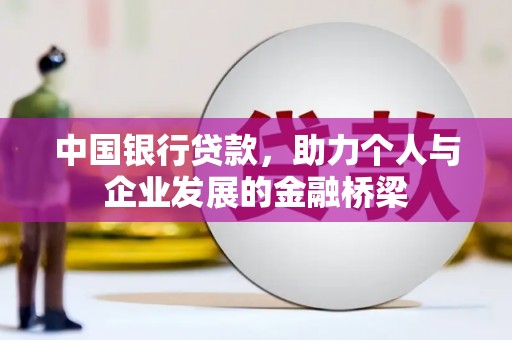 秦汉中国银行贷款，助力个人与企业发展的金融桥梁