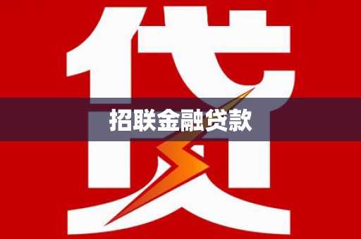 秦汉招联金融贷款