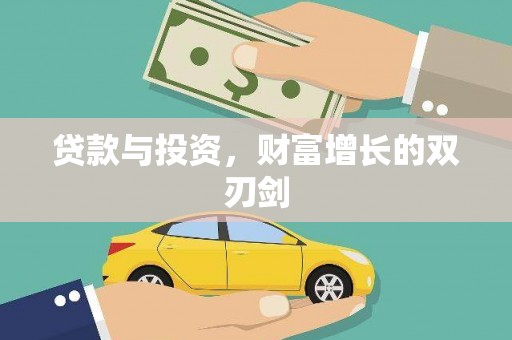 秦汉贷款与投资，财富增长的双刃剑