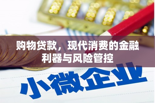 秦汉购物贷款，现代消费的金融利器与风险管控