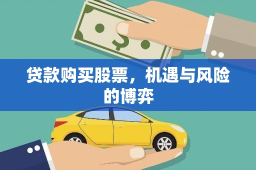 秦汉贷款购买股票，机遇与风险的博弈