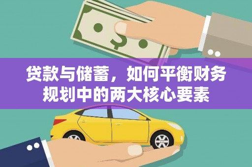 秦汉贷款与储蓄，如何平衡财务规划中的两大核心要素