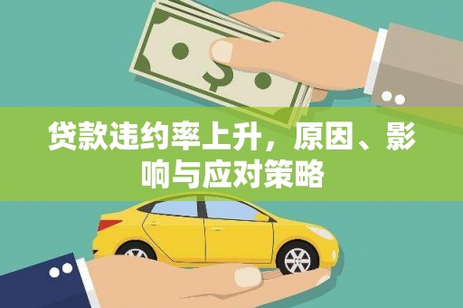 秦汉贷款违约率上升，原因、影响与应对策略