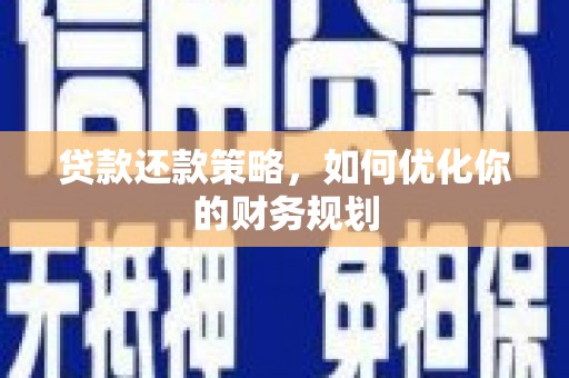 秦汉贷款还款策略，如何优化你的财务规划
