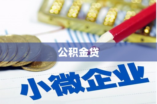 秦汉公积金贷
