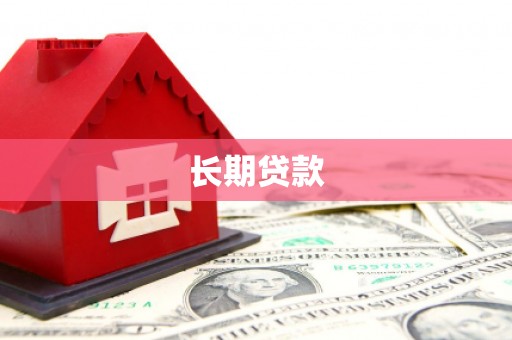 秦汉长期贷款