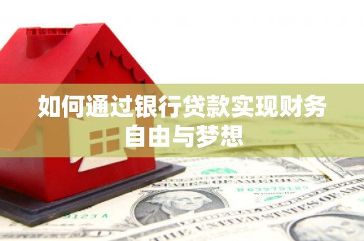 秦汉如何通过银行贷款实现财务自由与梦想