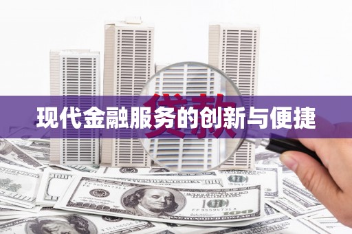 秦汉现代金融服务的创新与便捷