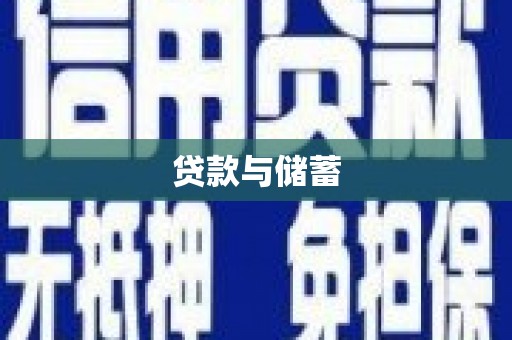秦汉贷款与储蓄
