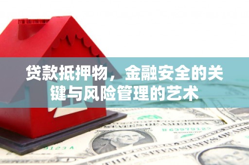 秦汉贷款抵押物，金融安全的关键与风险管理的艺术