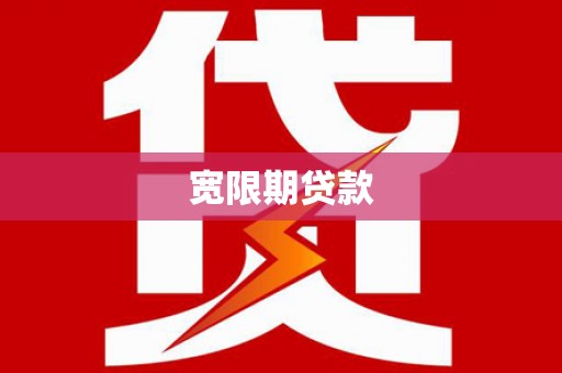 秦汉宽限期贷款