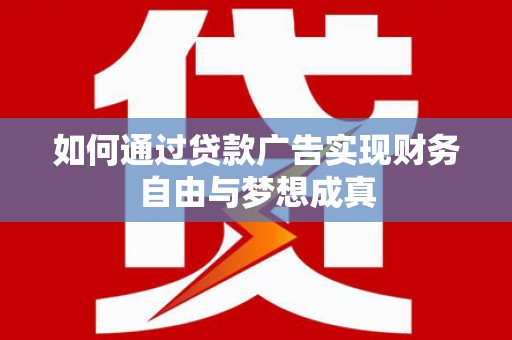 秦汉如何通过贷款广告实现财务自由与梦想成真