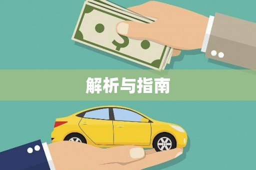 秦汉解析与指南