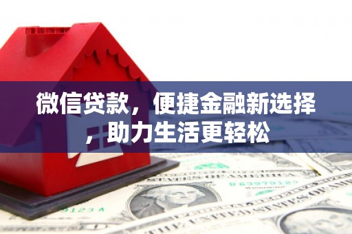 秦汉微信贷款，便捷金融新选择，助力生活更轻松