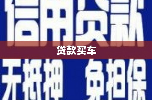 秦汉贷款买车