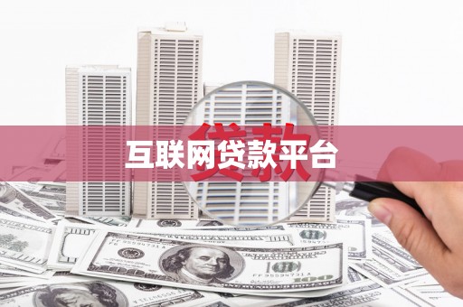 秦汉互联网贷款平台