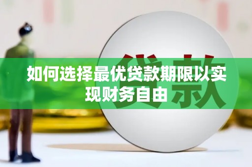 秦汉如何选择最优贷款期限以实现财务自由