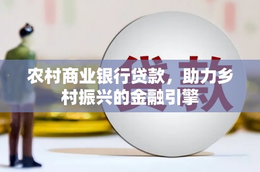 秦汉农村商业银行贷款，助力乡村振兴的金融引擎