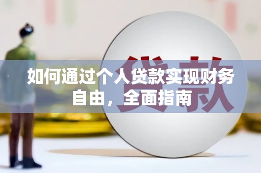 秦汉如何通过个人贷款实现财务自由，全面指南