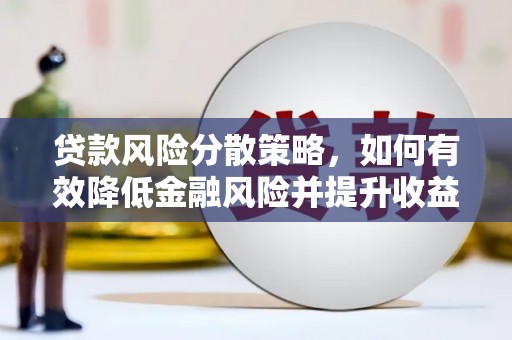 秦汉贷款风险分散策略，如何有效降低金融风险并提升收益