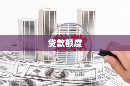 秦汉贷款额度